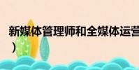 新媒體管理師和全媒體運營師(新媒體管理師)
