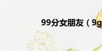 99分女朋友(9g游戲)