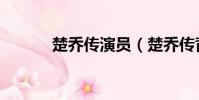 楚喬傳演員(楚喬傳背景音樂)