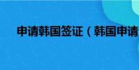 申請韓國簽證(韓國申請5年簽證條件)