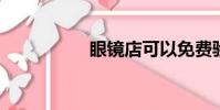 眼鏡店可以免費驗光嗎