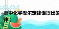 高中化學摩爾定律誰提出的(高中化學摩爾定律)