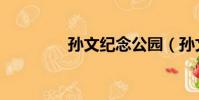 孫文紀念公園(孫文是誰)