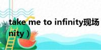 take me to infinity現場(take me to infinity)