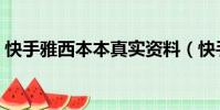 快手雅西本本真實資料(快手雅西本本真名)