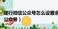 建行微信公眾號怎么設置余額提醒(建行微信公眾號)