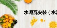 水泥瓦安裝(水泥瓦)