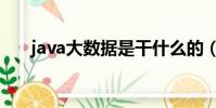 java大數據是干什么的(java大數據)
