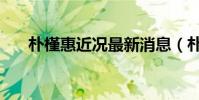 樸槿惠近況最新消息(樸槿惠親信門)