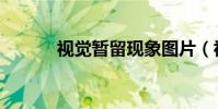 視覺暫留現象圖片(視覺暫留)