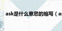 ask是什么意思的縮寫(ask是什么意思)