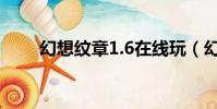 幻想紋章1.6在線玩(幻想紋章1 4)