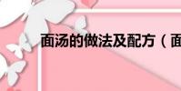 面湯的做法及配方(面湯的做法)