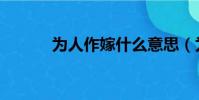 為人作嫁什么意思(為人作嫁)