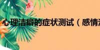 心理潔癖的癥狀測試(感情潔癖的心理測試)