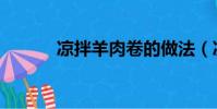 涼拌羊肉卷的做法(涼拌羊肉)