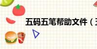 五碼五筆幫助文件(五碼五筆)