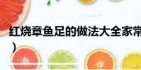 紅燒章魚足的做法大全家常(紅燒章魚足做法)