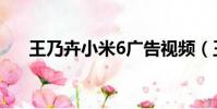 王乃卉小米6廣告視頻(王乃卉小米6)