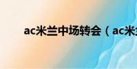 ac米蘭中場轉會(ac米蘭中文官網)