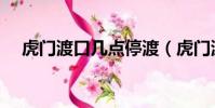 虎門渡口幾點停渡(虎門渡口營業時間)