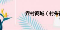 垚村商城(村頭商城)