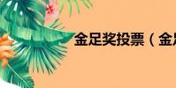 金足獎投票(金足獎)