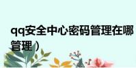 qq安全中心密碼管理在哪(qq安全中心密碼管理)