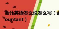 會計英語怎么說怎么寫(會計英語怎么說accountant)