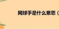 網球手是什么意思(網球手)