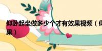 仰臥起坐做多少個才有效果視頻(仰臥起坐做多少個才有效果)