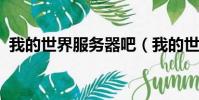 我的世界服務器吧(我的世界1 4 7服務器)