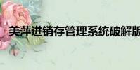 美萍進銷存管理系統破解版(美萍進銷存)