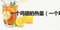 一個雞翅的熱量(一個雞翅11根簽)
