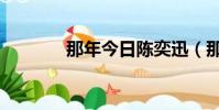 那年今日陳奕迅(那年今日)