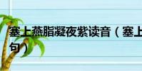塞上燕脂凝夜紫讀音(塞上燕脂凝夜紫的上一句)
