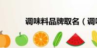 調味料品牌取名(調味料品牌)