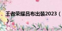 王者榮耀呂布出裝2023(王者榮耀呂布出裝)