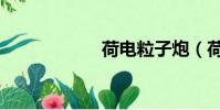 荷電粒子炮(荷電)