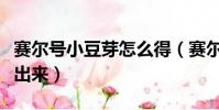 賽爾號小豆芽怎么得(賽爾號小豆芽什么時候出來)
