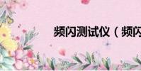 頻閃測試儀(頻閃測試)