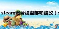 steam賬號被盜郵箱被改(steam賬號被盜)