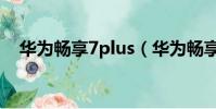 華為暢享7plus(華為暢享7plus處理器)