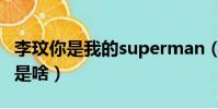 李玟你是我的superman(superman的意思是啥)