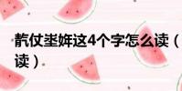 靔仗埊姩這4個字怎么讀(多年埊萬丈靝怎么讀)