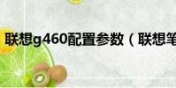 聯想g460配置參數(聯想筆記本g460報價)