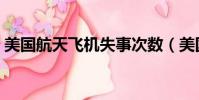 美國航天飛機失事次數(美國航天飛機失事)