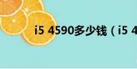 i5 4590多少錢(i5 4590參數)