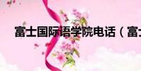 富士國際語學院電話(富士國際語學院)