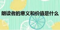 朗讀者的意義和價值是什么(朗讀者的意義)